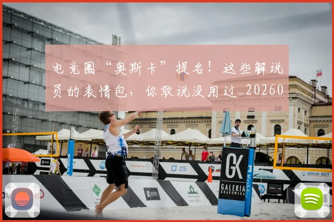 电竞圈“奥斯卡”提名！这些解说员的表情包，你敢说没用过_20260708193037