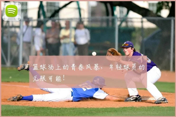 篮球场上的青春风暴,年轻球员的无限可能!